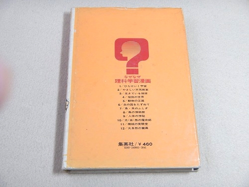 ひらけいく宇宙 （なぜなぜ理科学習漫画 1） / 古本、中古本、古書籍