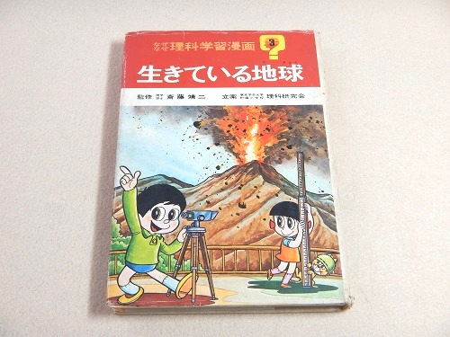 生きている地球 なぜなぜ理科学習漫画 ３ 古本 中古本 古書籍の通販は 日本の古本屋 日本の古本屋