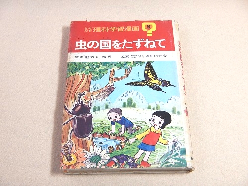 虫の国をたずねて なぜなぜ理科学習漫画 6 福ほん堂 古本 中古本 古書籍の通販は 日本の古本屋 日本の古本屋