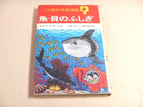 魚 貝のふしぎ なぜなぜ理科学習漫画 ７ 古本 中古本 古書籍の通販は 日本の古本屋 日本の古本屋