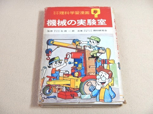 機械の実験室 なぜなぜ理科学習漫画 １１ 古本 中古本 古書籍の通販は 日本の古本屋 日本の古本屋
