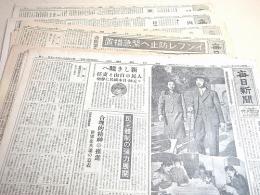 毎日新聞　昭和２０年１１月～１２月のもの不揃い９部セット