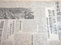 読売新聞　昭和１６年２月９日朝刊、同日夕刊、昭和１７年７月１９日朝刊、同日夕刊の４部セット