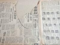 読売報知　昭和１８年９月～１２月のもの不揃い１２部セット