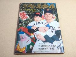 週刊ベースボール　昭和４３年１月８日新春特大号