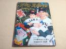 週刊ベースボール　昭和４３年１月８日新春特大号