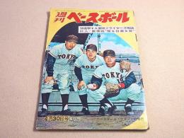 週刊ベースボール　昭和３７年４月３０日号