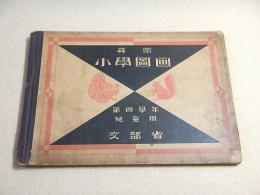 尋常小学図画 第四学年 児童用