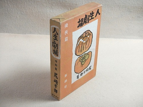 人生劇場 残侠篇(尾崎士郎) / 古本、中古本、古書籍の通販は「日本の 