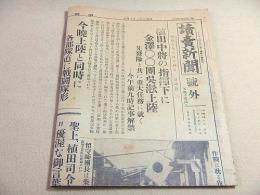 読売新聞 昭和７年２月１４日 号外 『植田中将の指揮下に金沢○○團呉淞上陸』