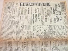 朝日新聞 昭和２０年８月１０日 『ソ連 対日宣戦を布告』