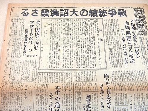朝日新聞 昭和20年8月15日 『戦争終結の大詔渙発さる