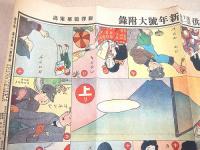 新子供 第十巻第一号 新年号大附録 『オシヨウグヮツ スゴロク』 （大正１３年 児童向け雑誌付録の双六）