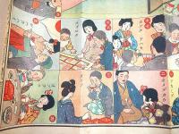 新子供 第十巻第一号 新年号大附録 『オシヨウグヮツ スゴロク』 （大正１３年 児童向け雑誌付録の双六）