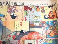 新子供 第十巻第一号 新年号大附録 『オシヨウグヮツ スゴロク』 （大正１３年 児童向け雑誌付録の双六）