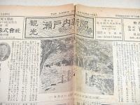 観光瀬戸内新聞 昭和２６年９月５日創刊号 ＋ 昭和２６年１２月１日 ２部セット
