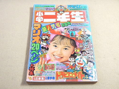 小学二年生 １９９１年３月号 古本 中古本 古書籍の通販は 日本の古本屋 日本の古本屋