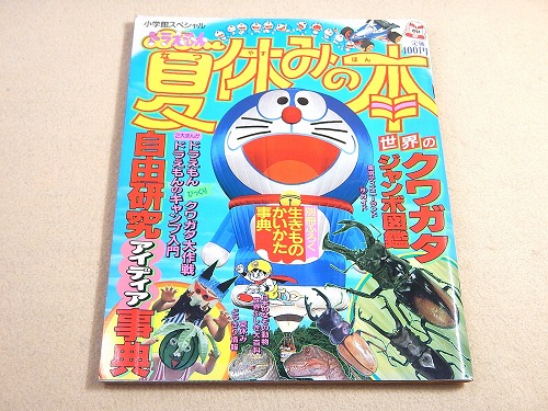 ドラえもん 夏休みの本 古本 中古本 古書籍の通販は 日本の古本屋 日本の古本屋 ドラえもん 夏休みの本 古本 中古本 古書籍の通販は 日本の古本屋 日本の古本屋