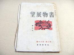 書物展望 第十八巻第二号