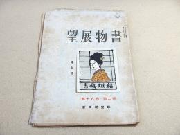 書物展望 第十八巻第二号