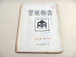 書物展望 第十七巻第二号