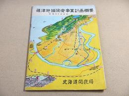 篠津地域開発事業計画概要