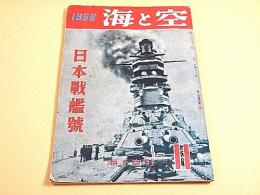 海と空 １９５６年１１月号　日本戦艦号