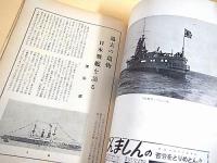 海と空 １９５６年１１月号　日本戦艦号