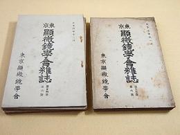 東京顕微鏡学会雑誌 第２４巻第６号（大正６年１２月）～第２９巻第３号（大正１１年９月） 不揃い １１冊セット