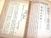東京顕微鏡学会雑誌 第２４巻第６号（大正６年１２月）～第２９巻第３号（大正１１年９月） 不揃い １１冊セット