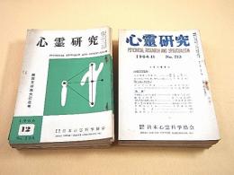 心霊研究 １９６０年５月号～１９６６年１２月号 不揃い ３２冊セット