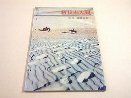 新日本大観　No.12 中国地方1