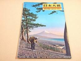 日本大観 第１０号 静岡 山梨