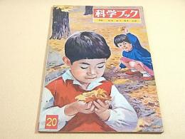 科学ブック　第２０号  はる なつ あき ふゆ