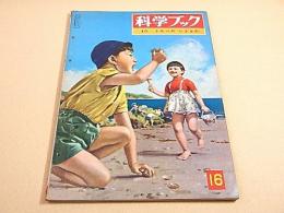 科学ブック　第１６号　うみべの いきもの