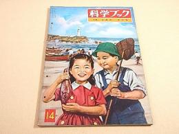 科学ブック　第１４号　うみの さかな