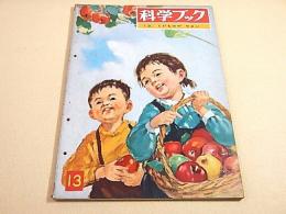 科学ブック　第１３号　くだものや やさい