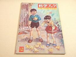 科学ブック　第１２号　とりの くらし