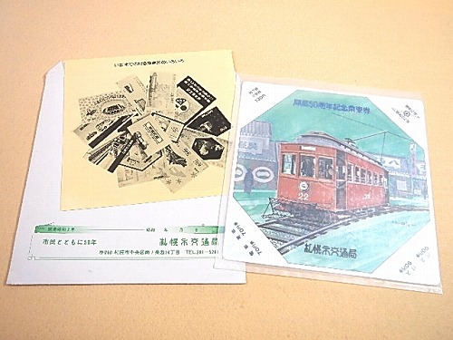 札幌市 開局50周年記念乗車券 未使用品 レコード付