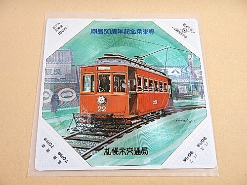 札幌市交通局 開局50周年記念乗車券 / 福ほん堂 / 古本、中古