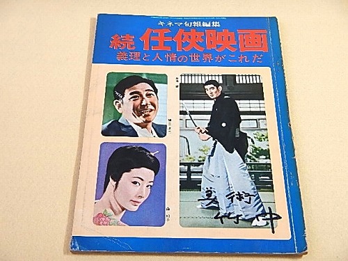 続 任侠映画 義理と人情の世界がこれだ / 古本、中古本、古書籍の通販 ...