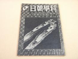 科学朝日　昭和２０年２月１日号