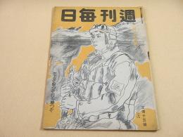 週刊毎日　昭和１９年２月２０日号