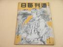 週刊毎日　昭和１９年２月２０日号