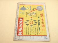 週刊毎日　昭和１８年８月８日号
