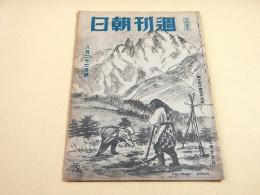 週刊朝日　昭和１９年８月２７日号