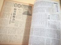 週刊朝日　昭和１９年８月２７日号