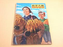 科学大観　第１３号　作物特集