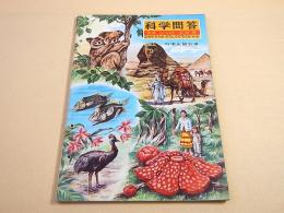 科学問答 なぜだろうか・どうしてだろうか特集（科学大観 別冊）　
