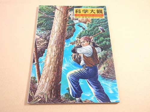 科学大観 第１８号 植物（樹木・海藻・きのこ）特集 / 福ほん堂 / 古本 ...